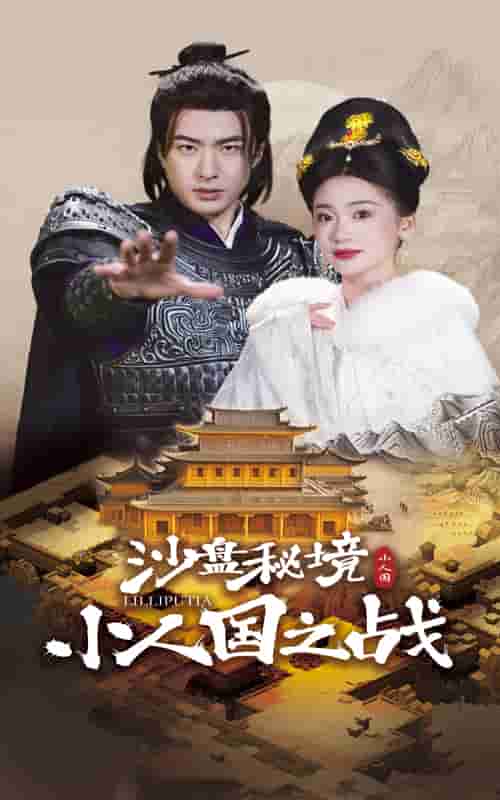 沙盤(pán)秘境小人國(guó)之戰(zhàn)(全集)