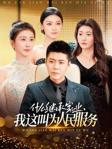 什么繼承家業(yè)，我這叫為人民服務(全集)