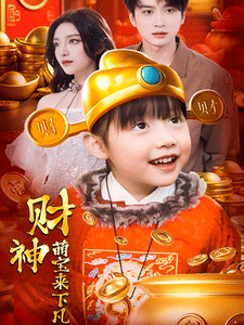 財神萌寶來下凡(全集)