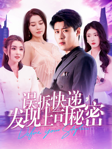 誤拆快遞，發(fā)現(xiàn)上司秘密(全集)