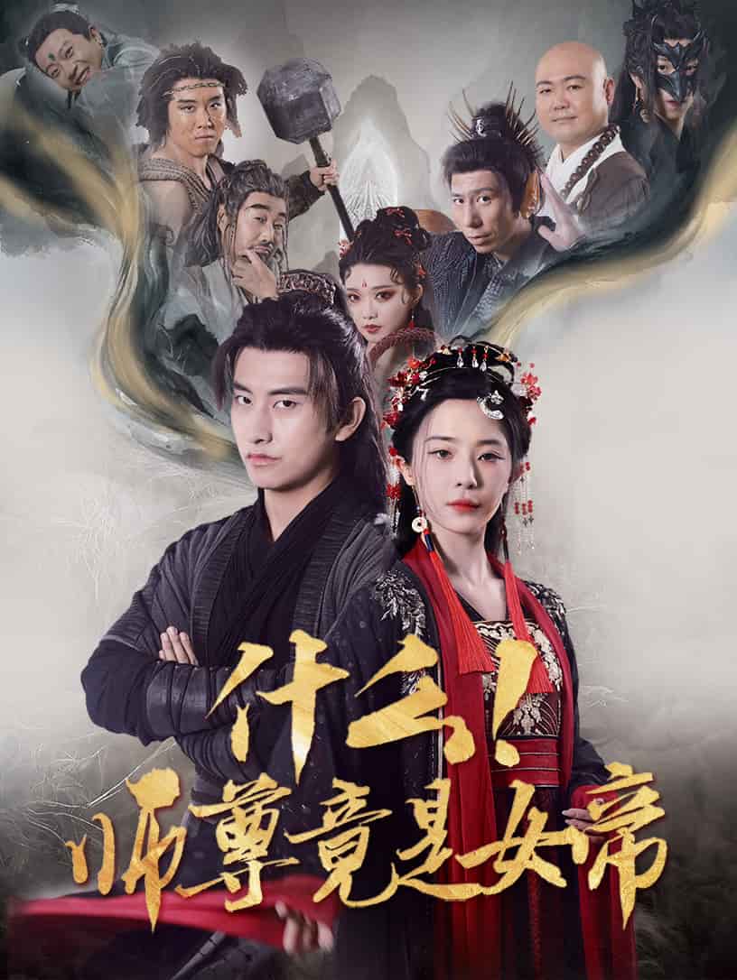 什么！師尊竟是女帝(全集)
