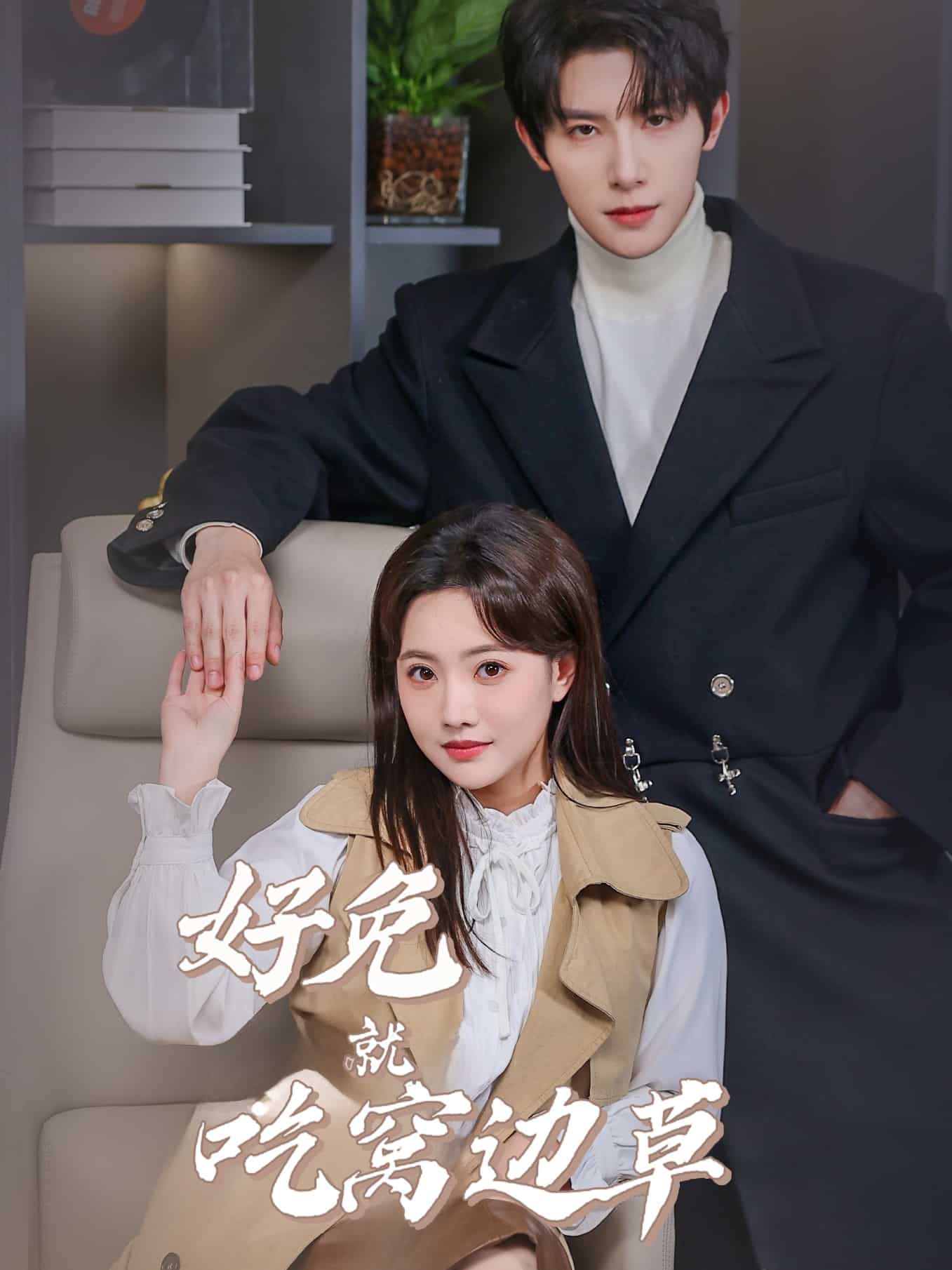 好兔就吃窩邊草第7集