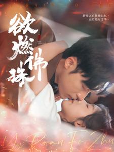 欲燃佛珠第57集