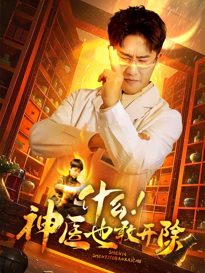 什么！神醫(yī)也敢開(kāi)除(全集)
