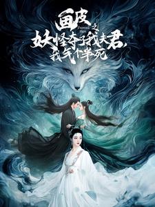 畫皮之妖怪奪了我夫君，我氣個半死(全集)