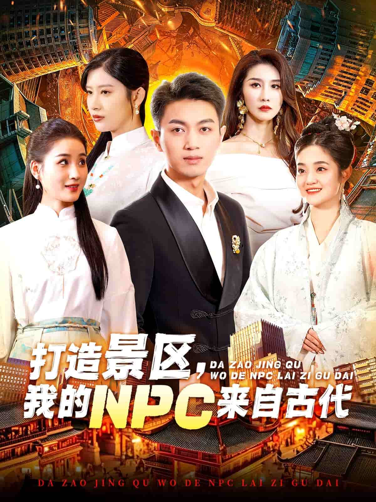 打造景區(qū)，我的NPC來自古代(全集)