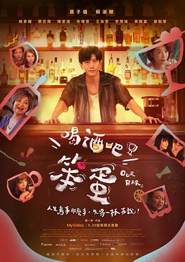 喝酒吧！笨蛋(全集)