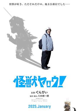 來拍怪獸電影吧！