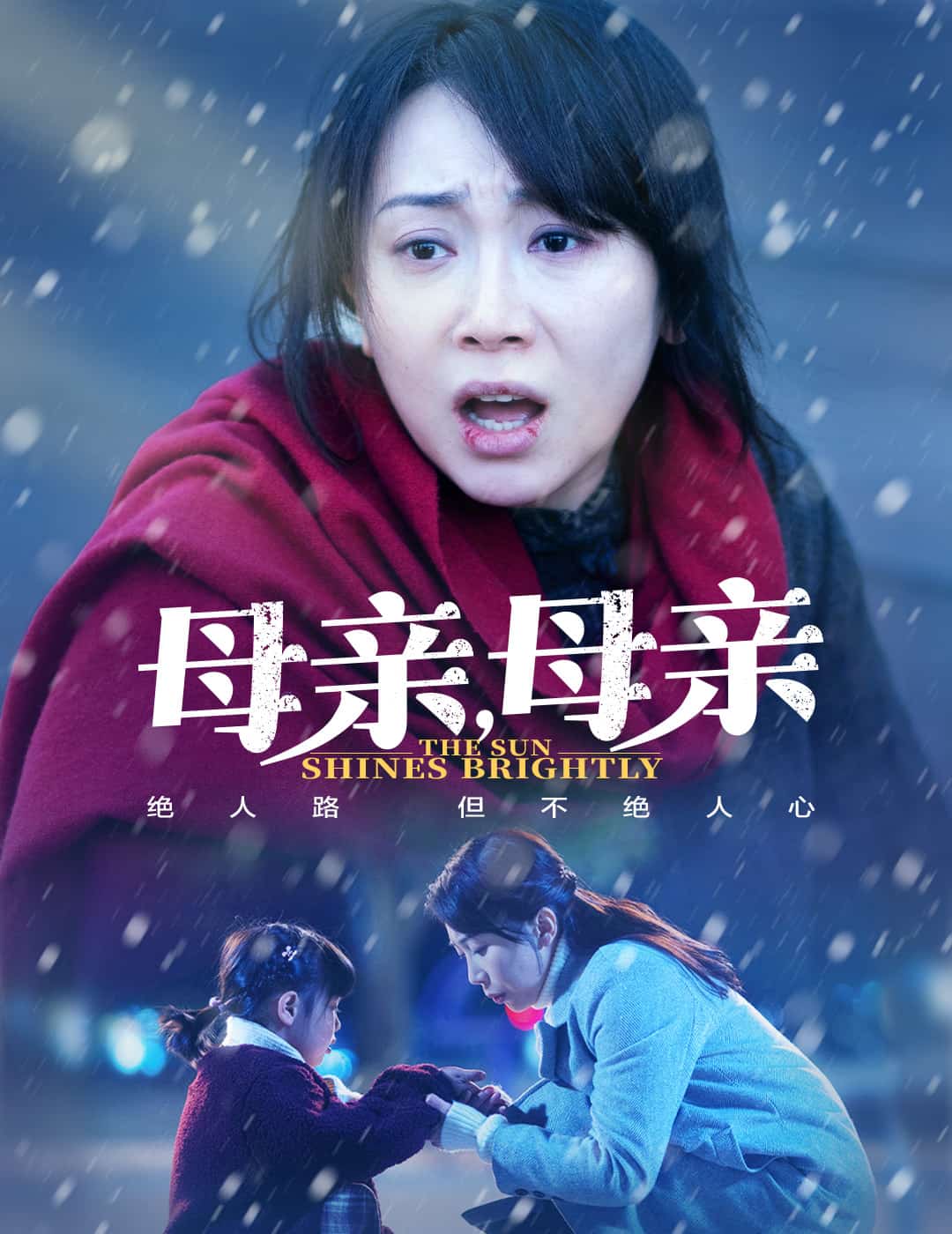 母親，母親（短劇版）(全集)