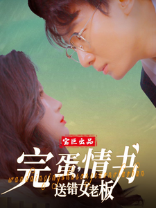 完蛋，情書(shū)送錯(cuò)女老板(全集)