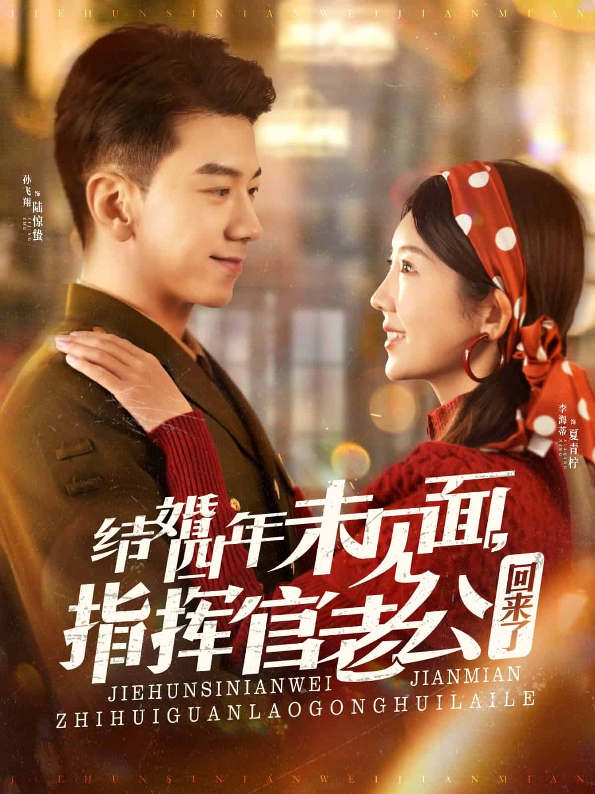 結(jié)婚四年未見(jiàn)面，指揮官老公回來(lái)了(全集)