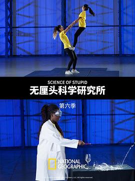 無厘頭科學(xué)研究所第六季(全集)
