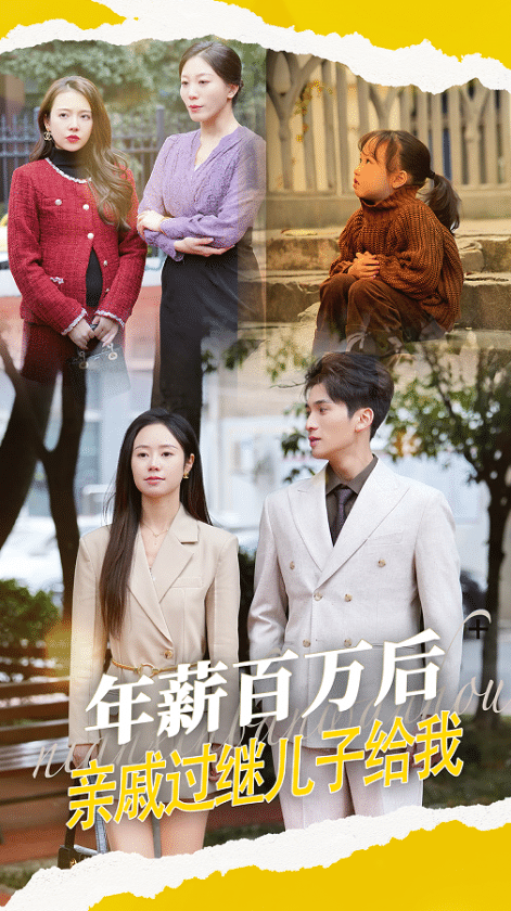 年薪百萬后，親戚過繼兒子給我(全集)