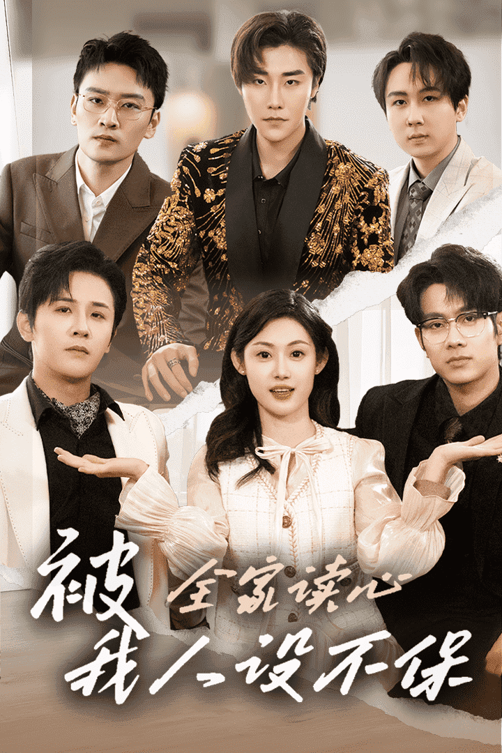 被全家讀心，我人設不保(全集)