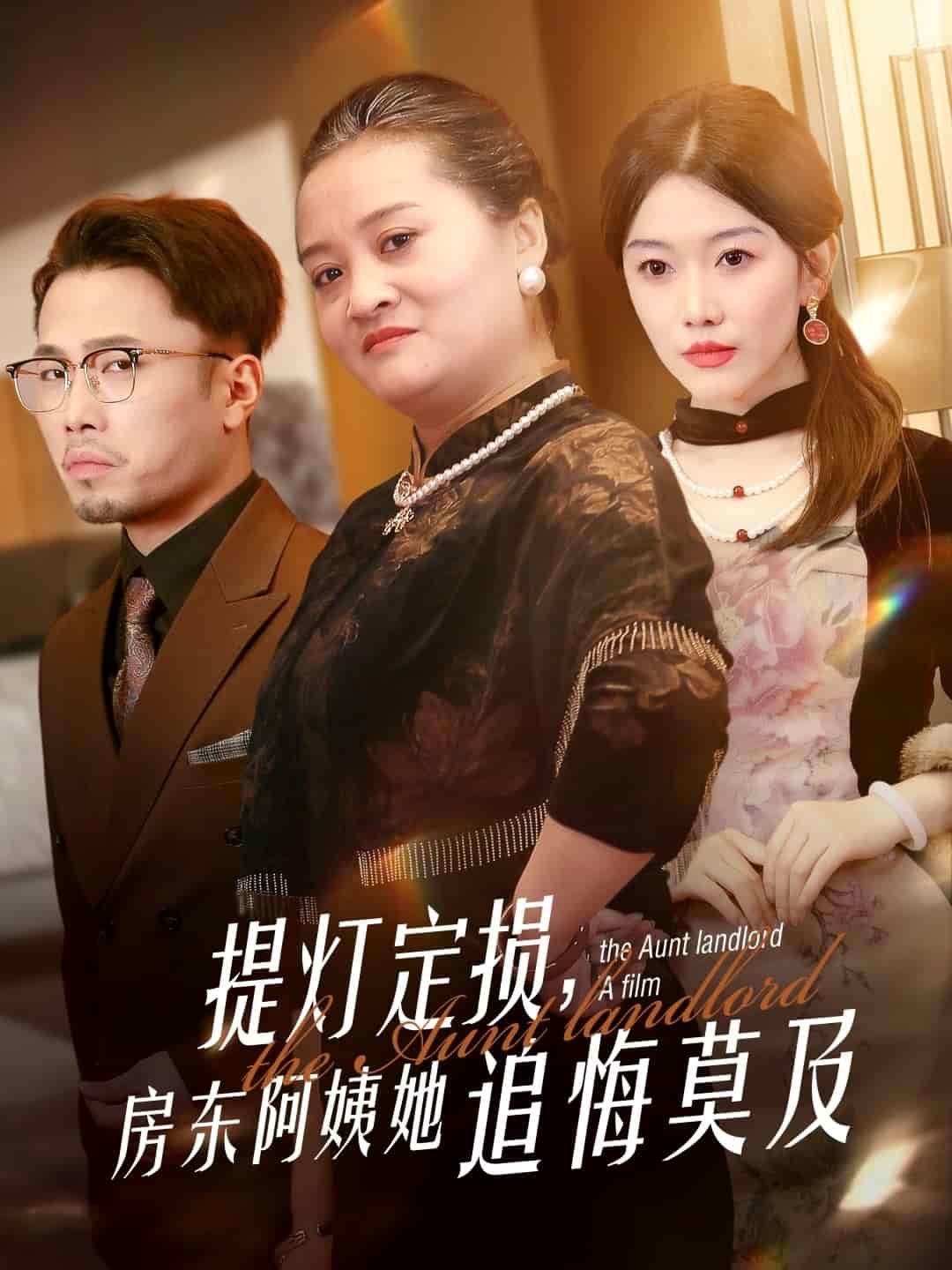 提燈定損，房東阿姨她追悔莫及(全集)