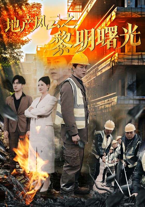 地產風云之黎明曙光(全集)
