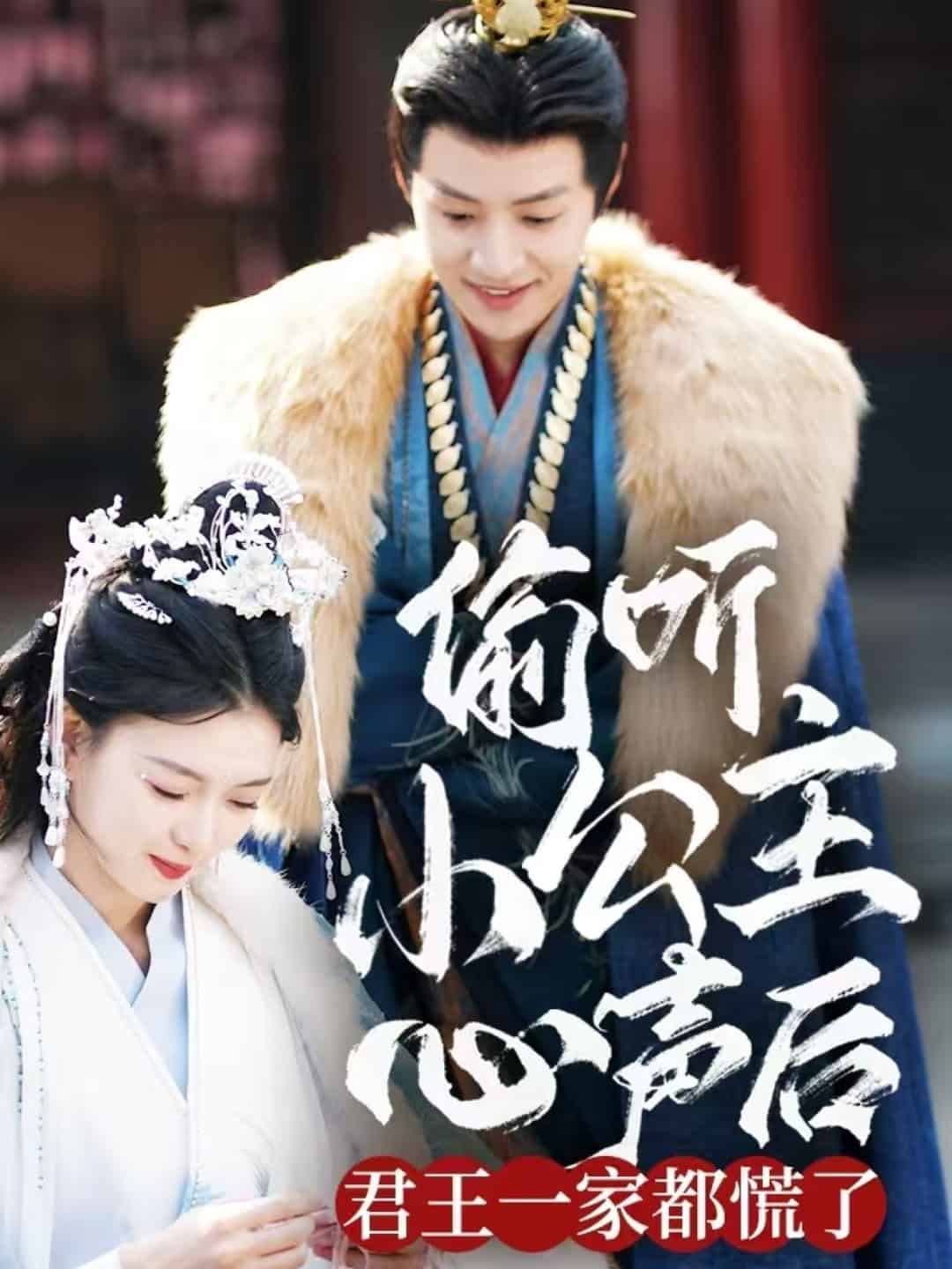 偷聽(tīng)小公主心聲后君王一家都慌了(全集)