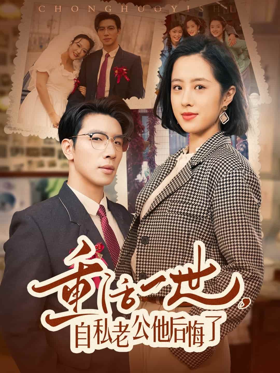 重活一世，自私老公他后悔了(全集)