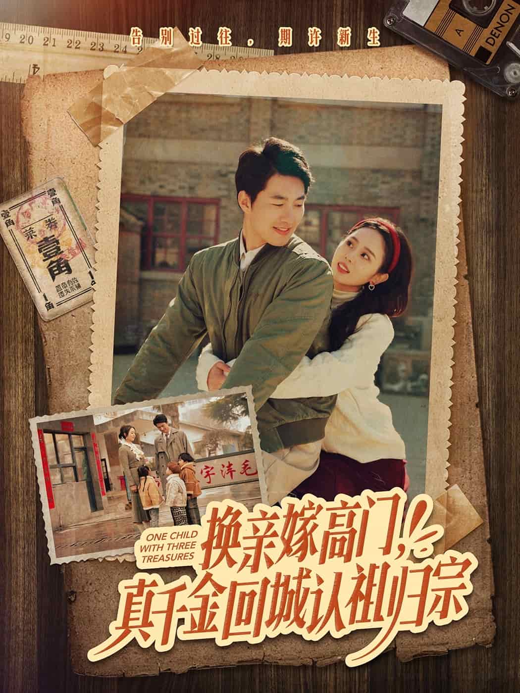 換親嫁高門，真千金回城認(rèn)祖歸宗(全集)