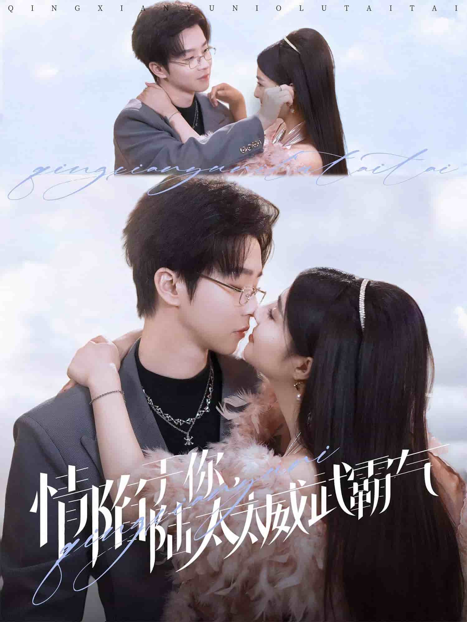 情陷于你，陸太太威武霸氣(全集)