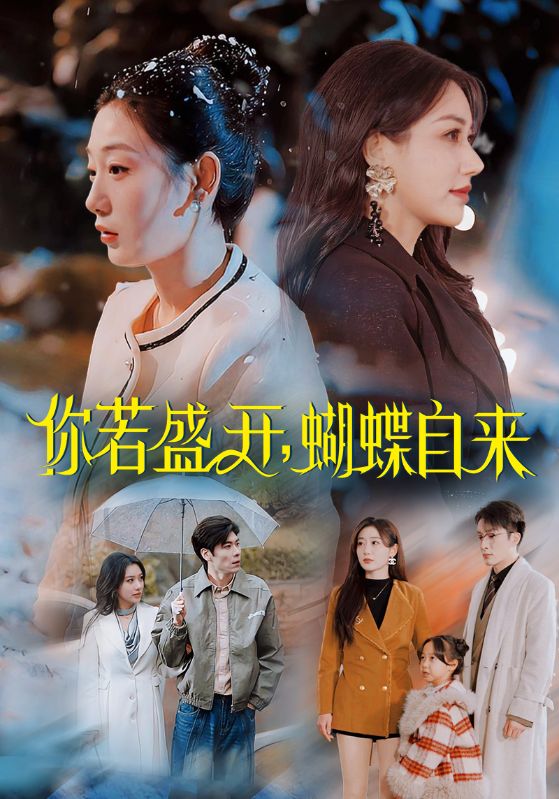 你若盛開，蝴蝶自來(全集)