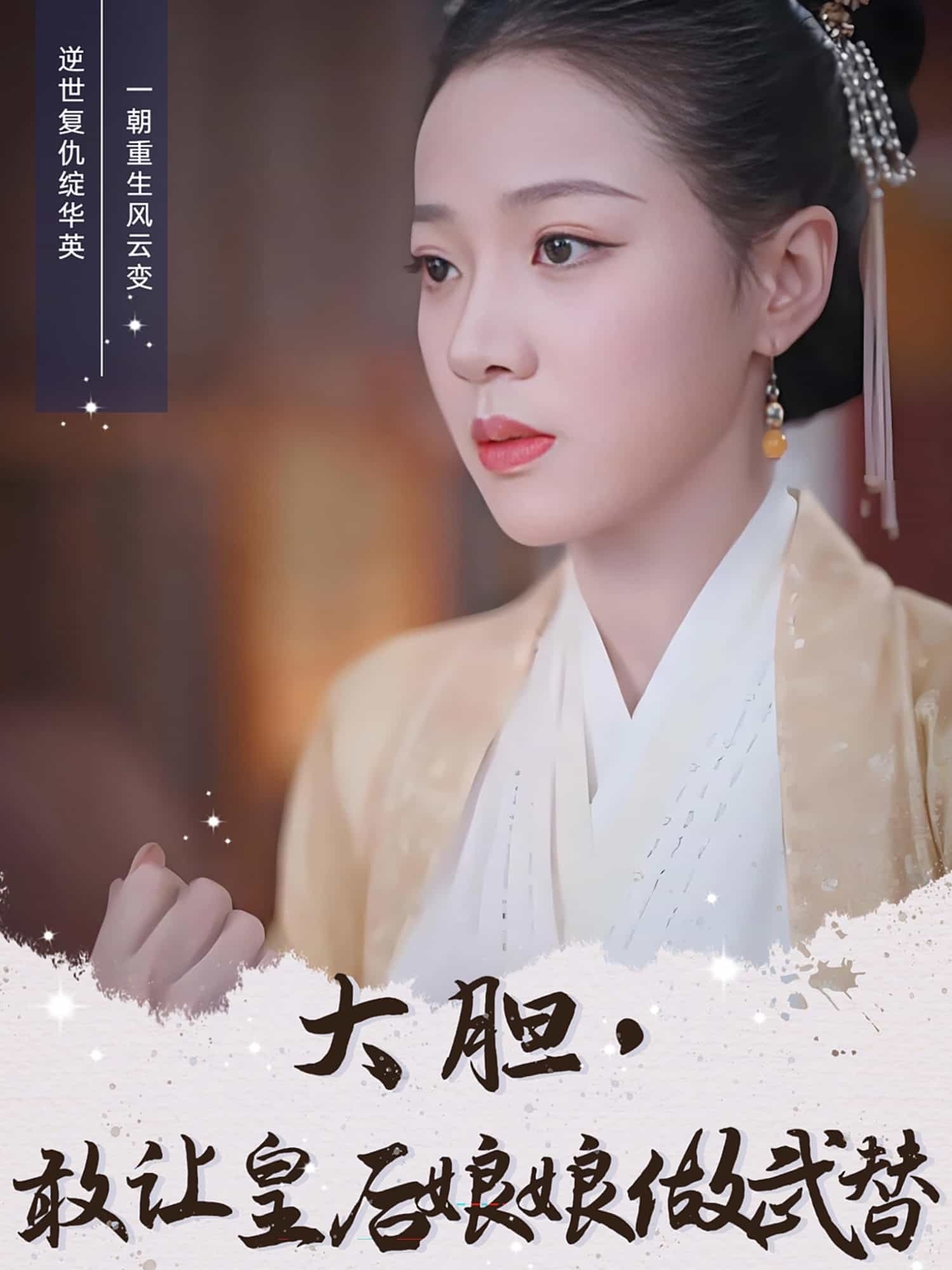 大膽，敢讓皇后娘娘做武替(全集)