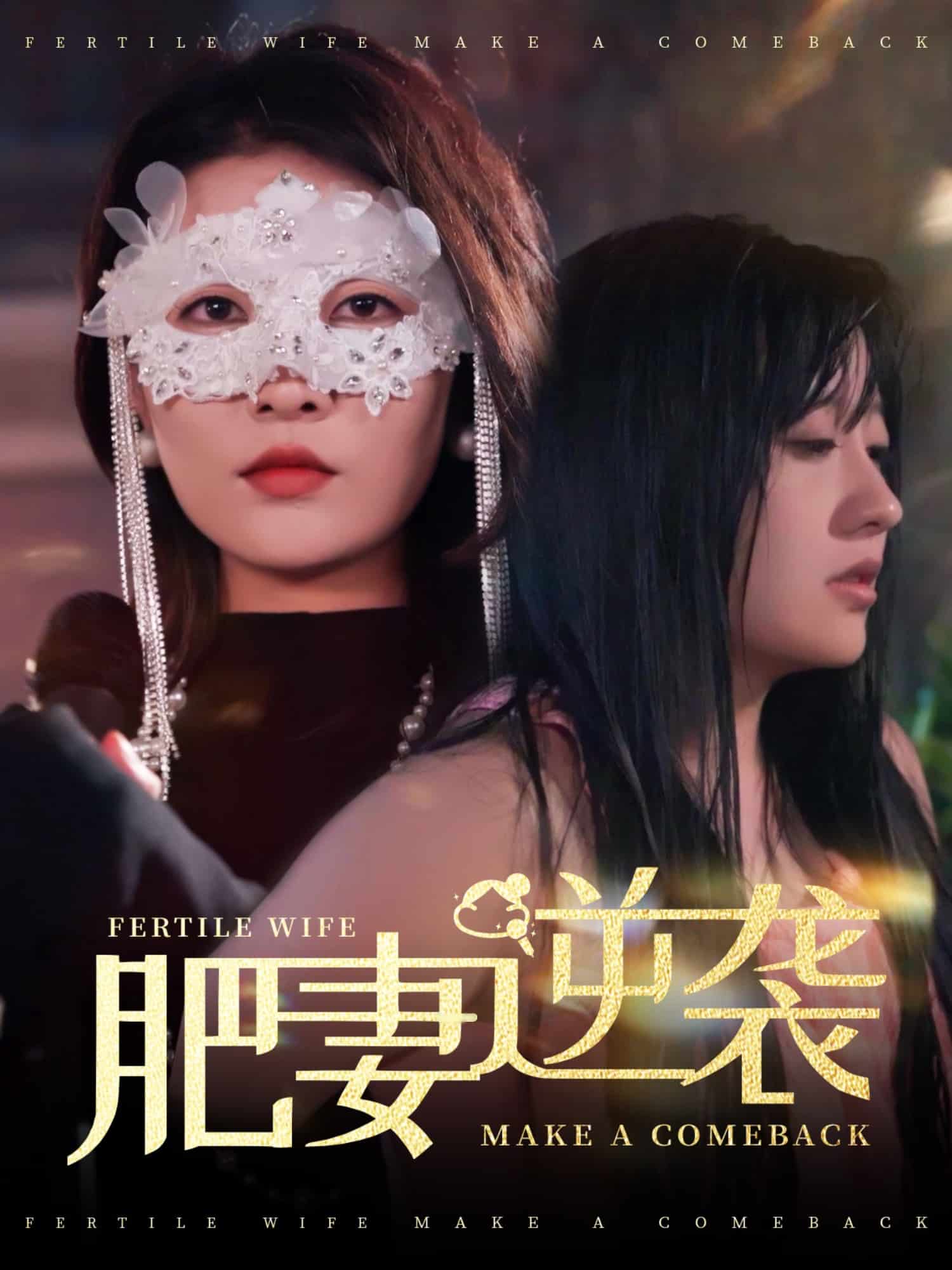 肥妻逆襲，新大號(hào)新星(全集)