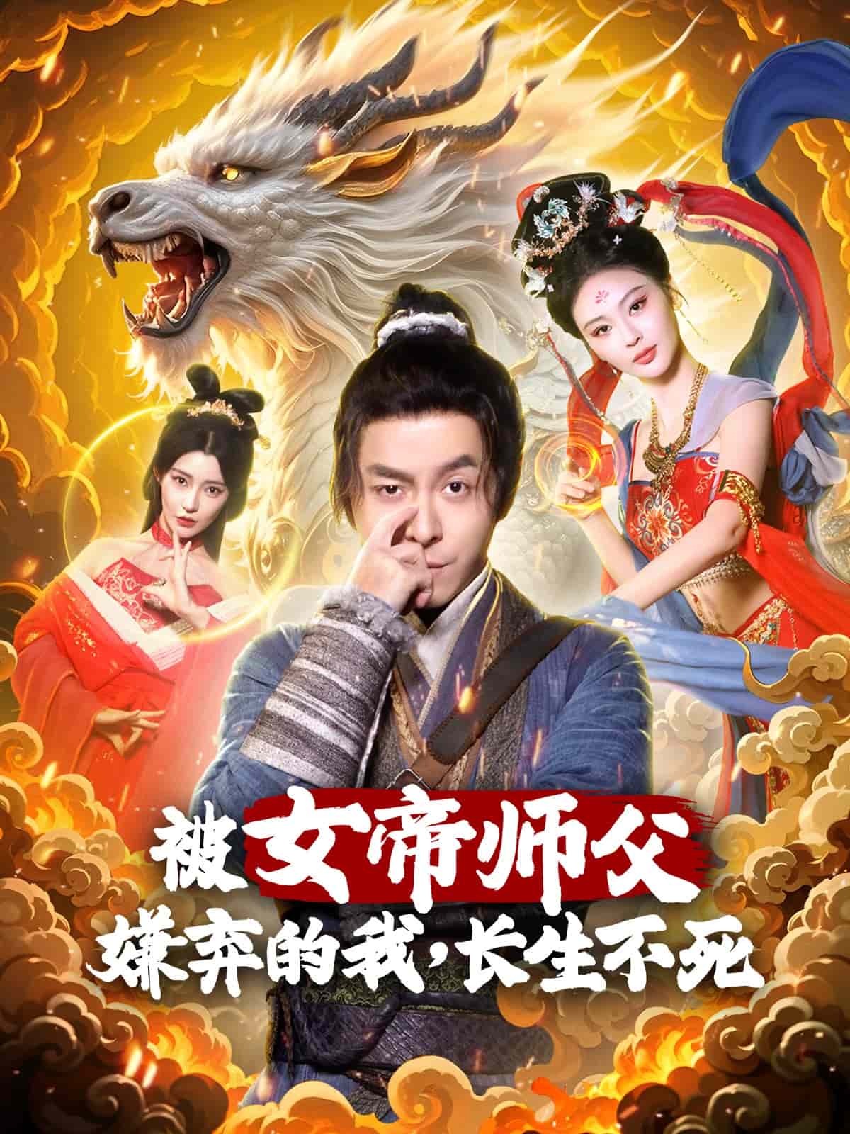 被女帝師傅嫌棄的我，長(zhǎng)生不死(全集)