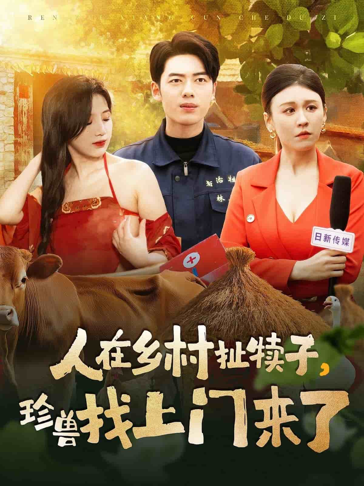 人在鄉(xiāng)村扯犢子，珍獸找上門來了(全集)