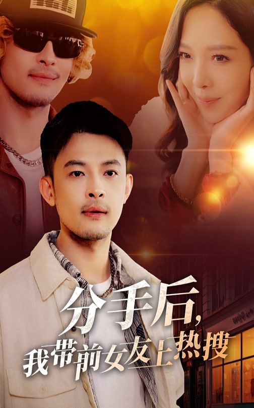 分手后，我?guī)芭焉蠠崴?全集)