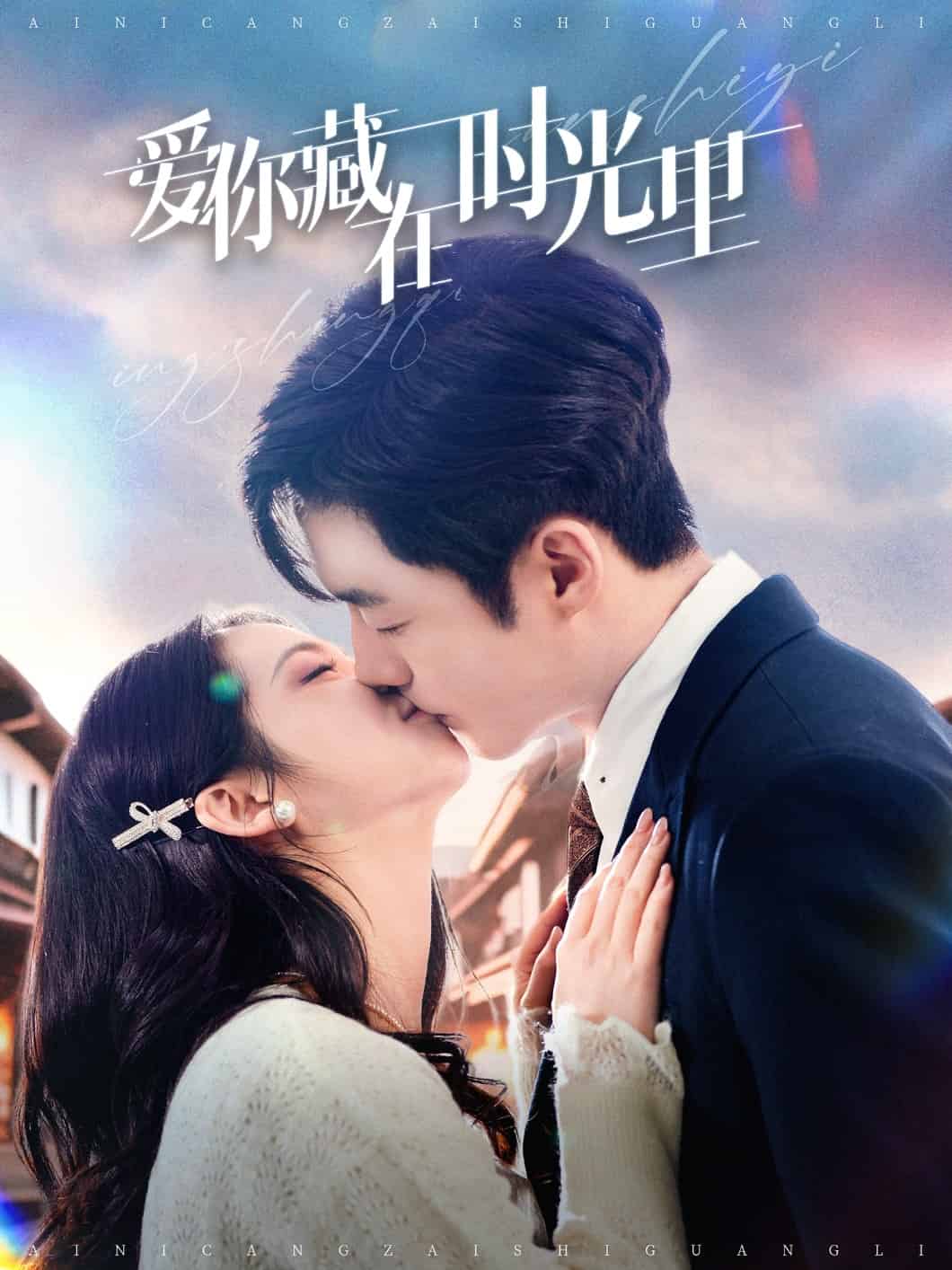 愛你藏在時(shí)光里(全集)