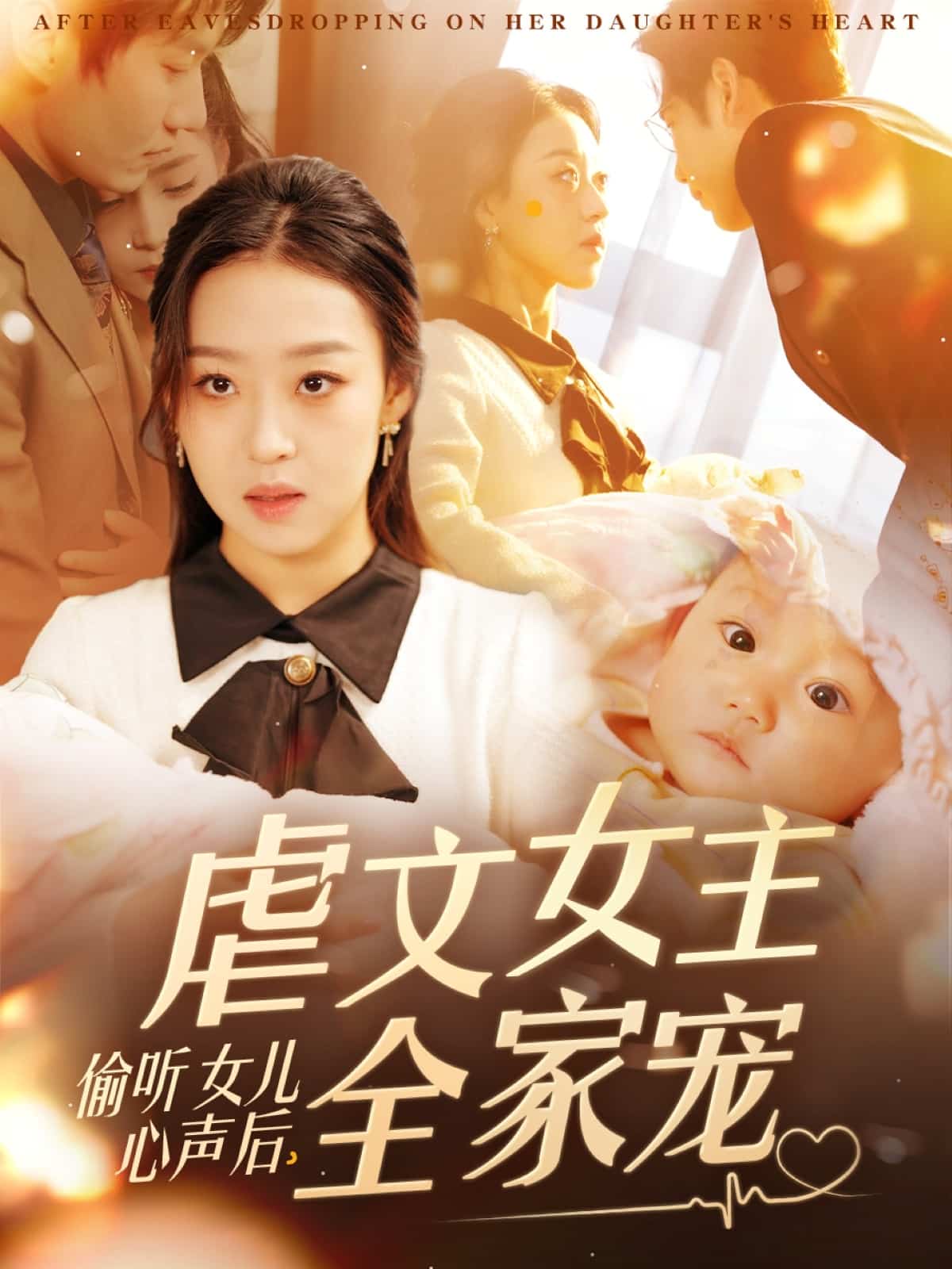 偷聽女兒心聲后，虐文女主全家寵(全集)