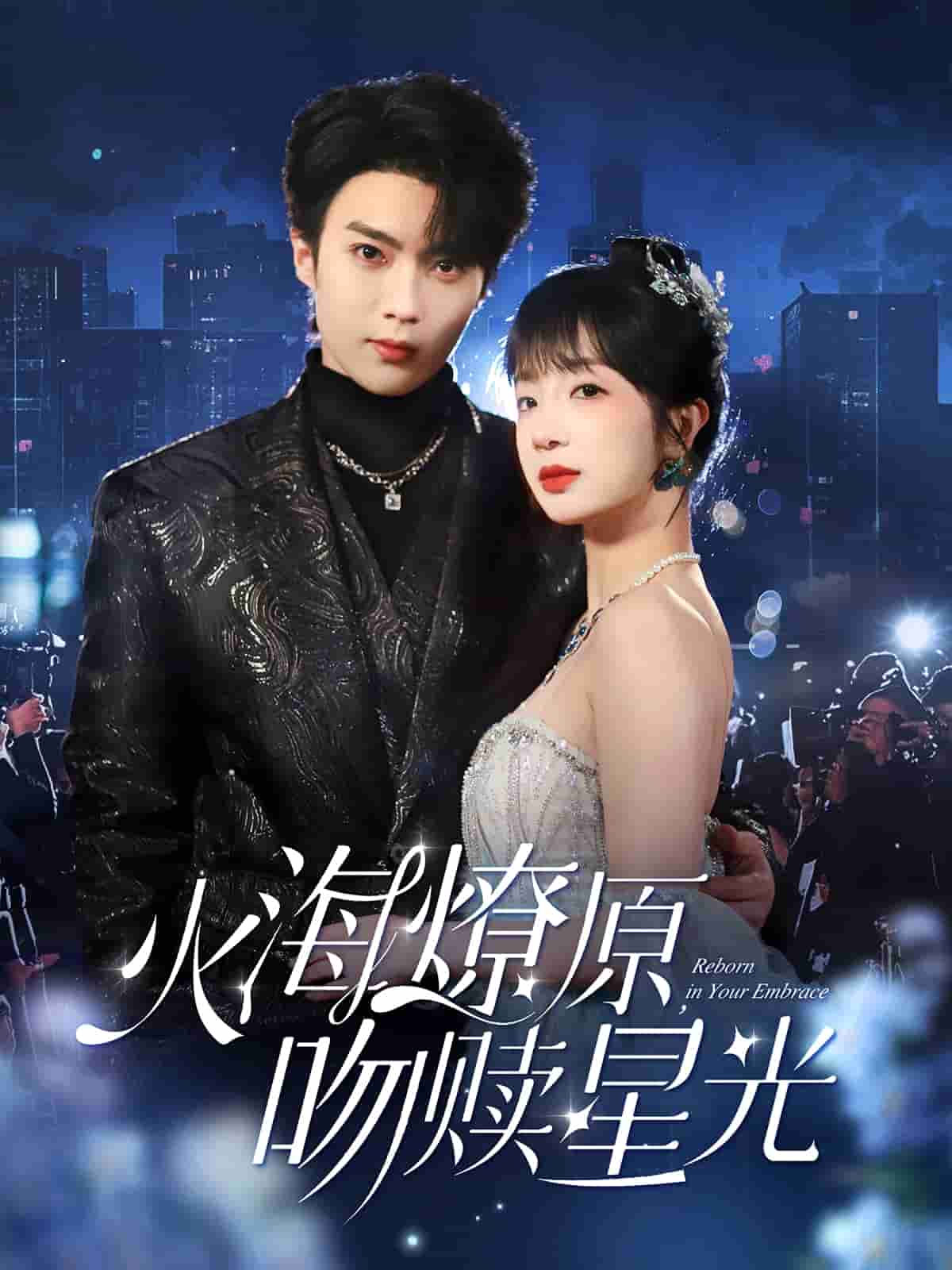 火海燎原，吻贖星光(全集)