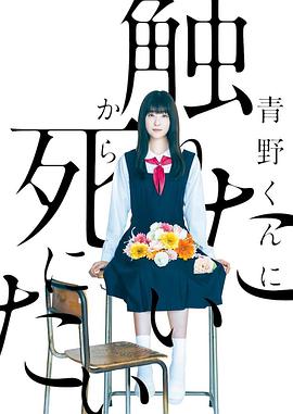 為了觸摸青野同學，所以我想死(全集)