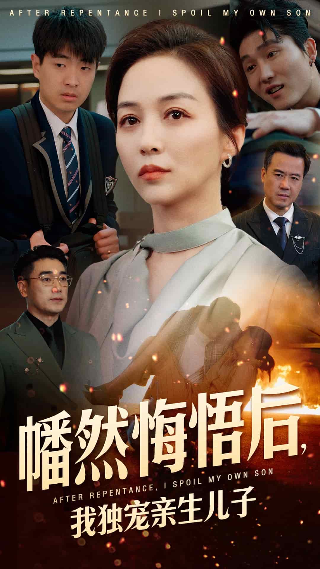 幡然悔悟后，我獨寵親生兒子(全集)