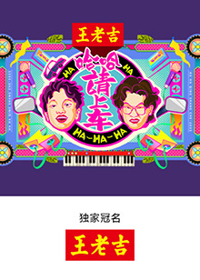 哈哈！請(qǐng)上車