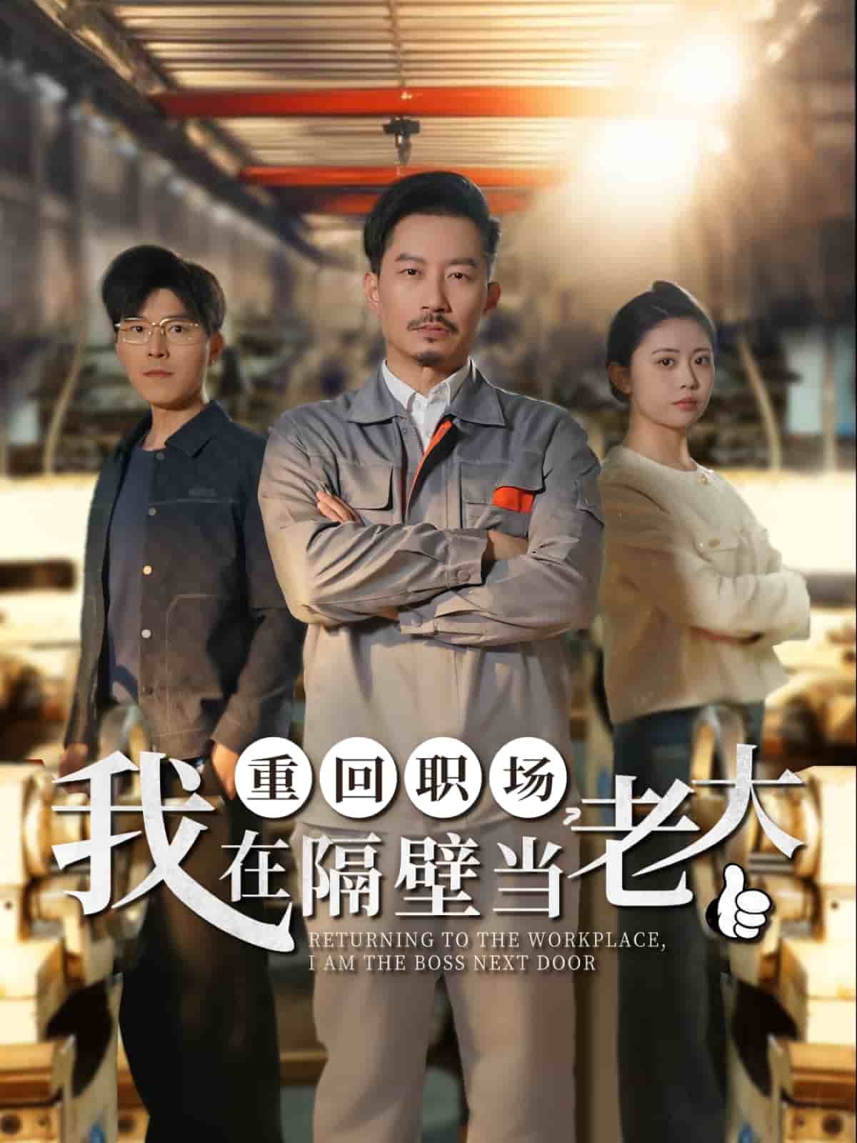 重回職場，我在隔壁當(dāng)老大(全集)