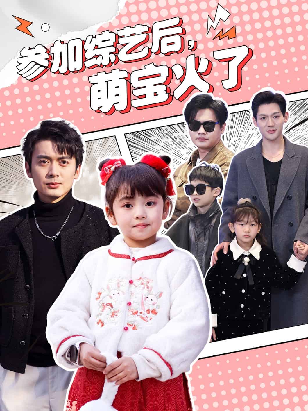 參加綜藝后，萌寶火了(全集)