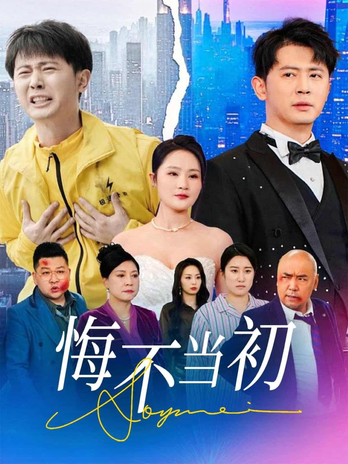悔不當初(全集)