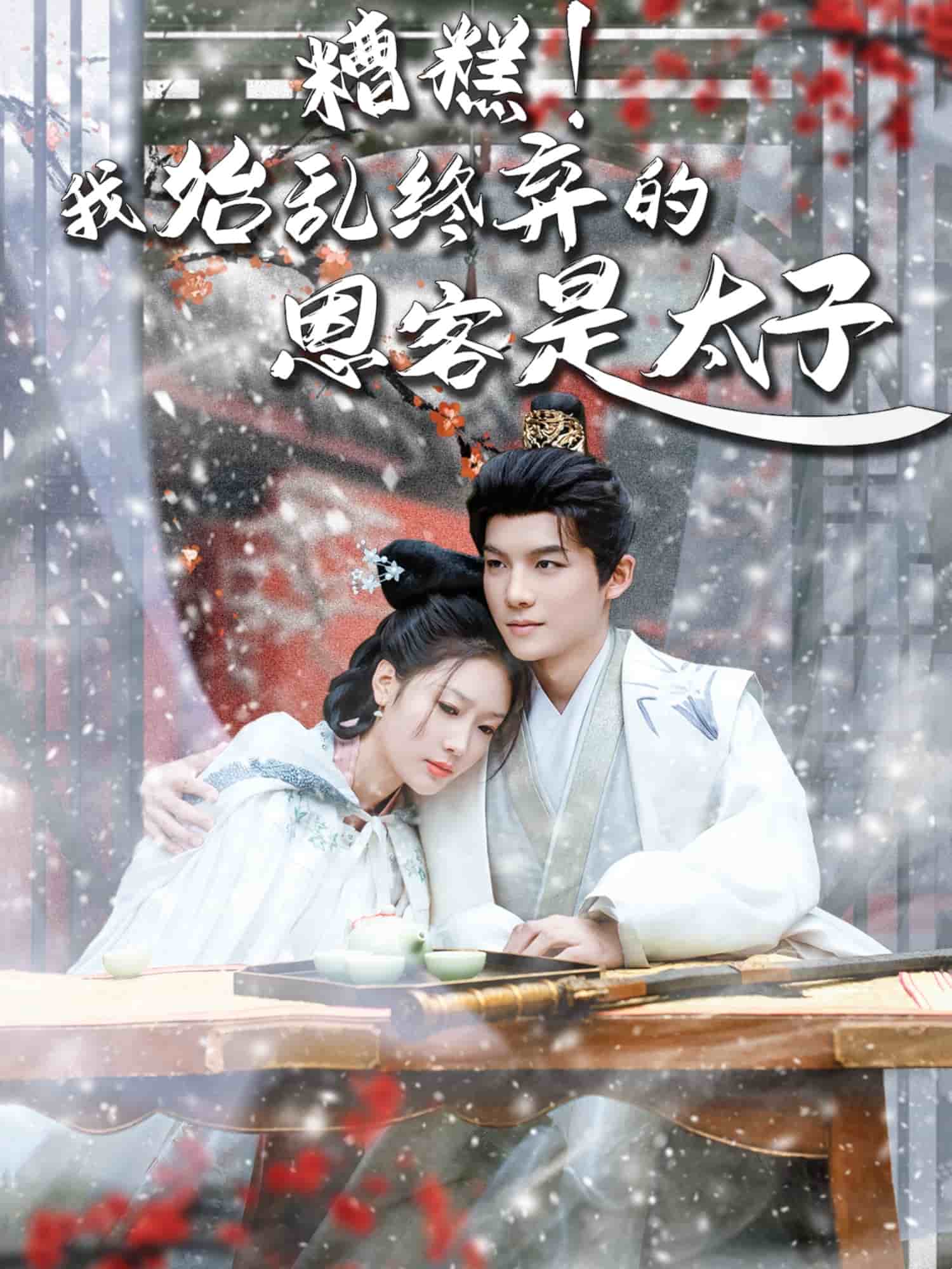 糟糕！我始亂終棄的恩客是太子(全集)
