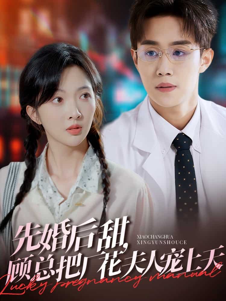 先婚后甜，顧總把廠花夫人寵上天(全集)