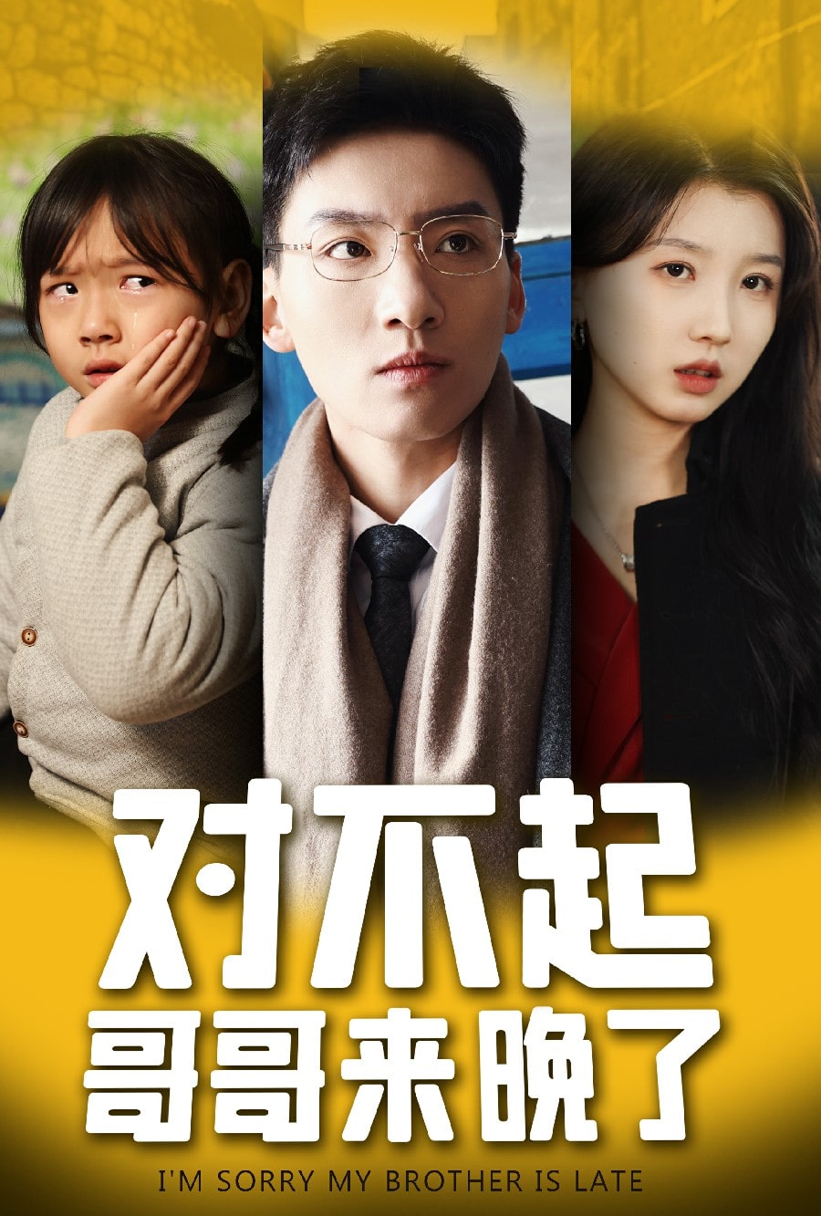 對(duì)不起，哥哥來晚了(全集)