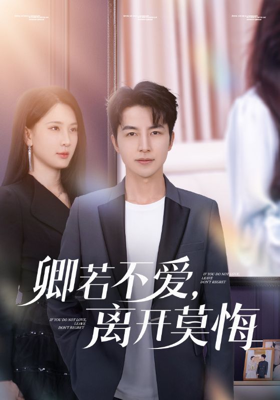 卿若不愛，離開莫悔(全集)