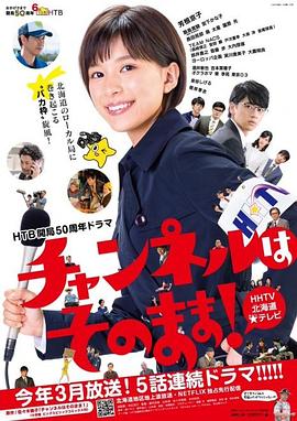 不要換臺(tái)！(全集)