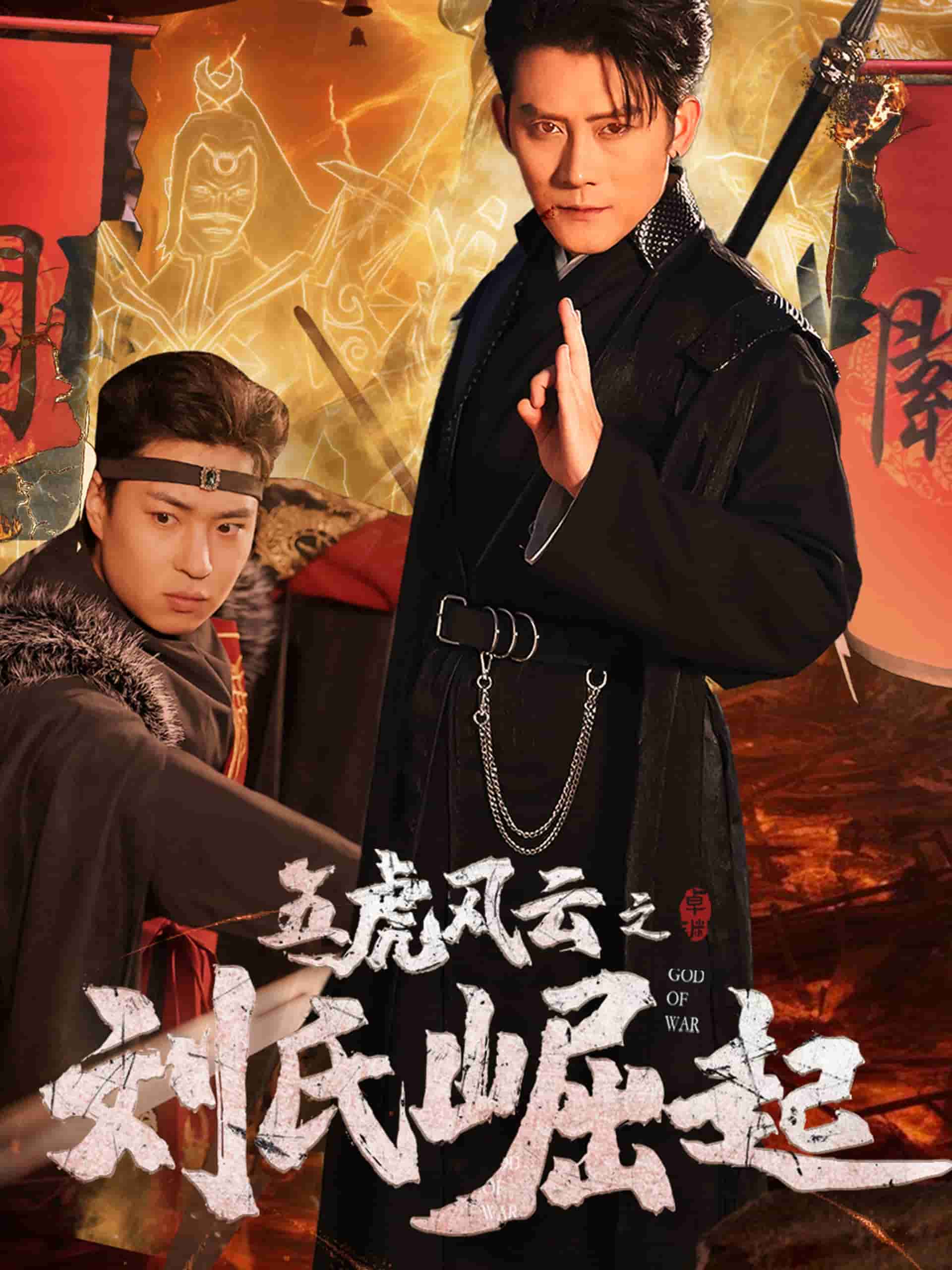 五虎風(fēng)云之劉氏崛起第6集
