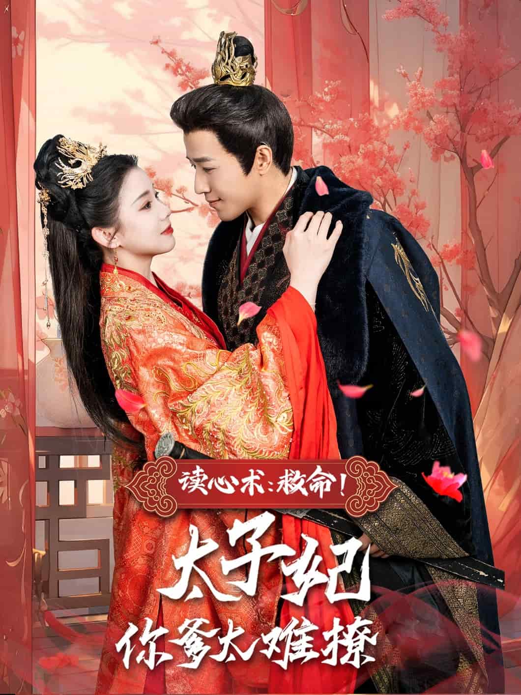 讀心術(shù)：救命！太子妃你爹太難撩(全集)
