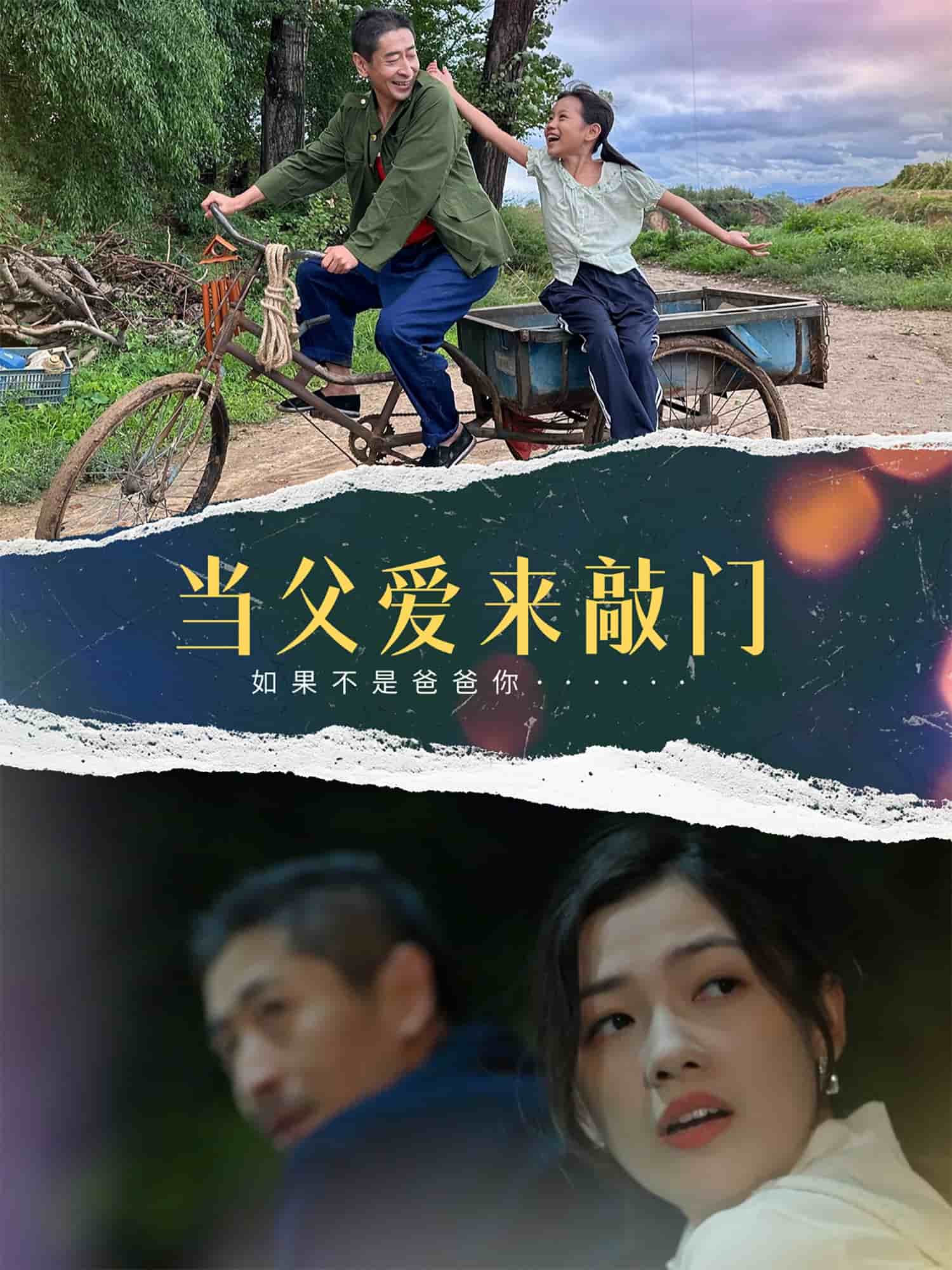 當(dāng)父愛來敲門(全集)