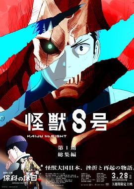 怪獸8號：偵察任務