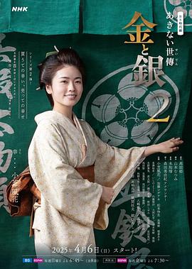 小本經(jīng)營(yíng)金與銀第二季(全集)