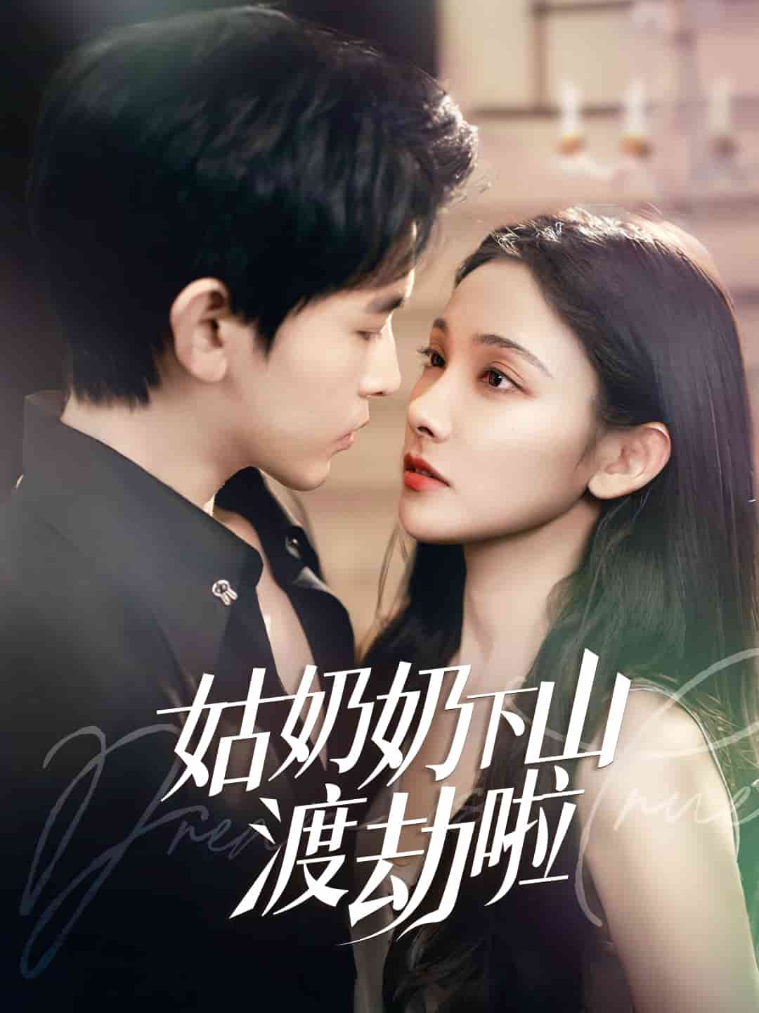 有仙妻有億點(diǎn)強(qiáng)(全集)